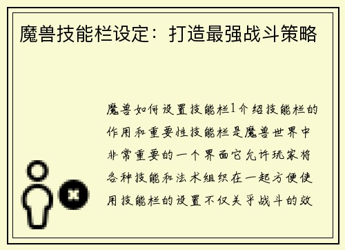 魔兽技能栏设定:打造最强战斗策略